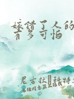 嫁错了人的婚姻有多可怕