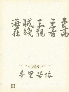 海贼王免费全集在线观看高清动漫