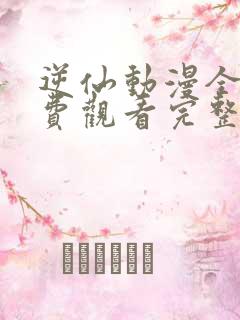 逆仙动漫全集免费观看完整版