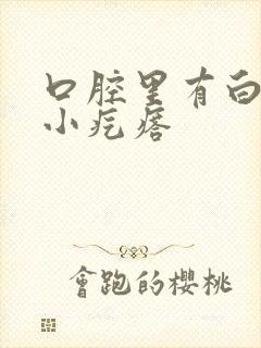 口腔里有白色的小疙瘩