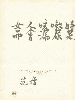 女人咳嗽时候下面会漏尿是什么原因