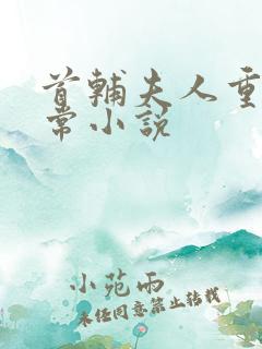 首辅夫人重生日常小说