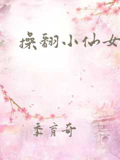 操翻小仙女