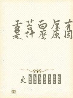 舌苔白厚有裂纹是什么原因引起的