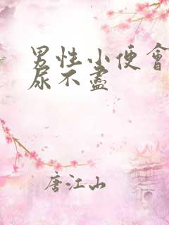 男性小便会刺痛尿不尽