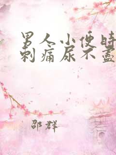 男人小便时尿道刺痛尿不尽