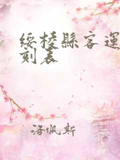 绥棱县客运站时刻表