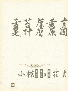 舌苔厚黄有口臭是什么原因引起的怎么解决