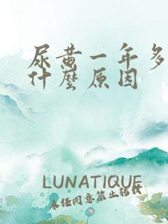 尿黄一年多了是什么原因