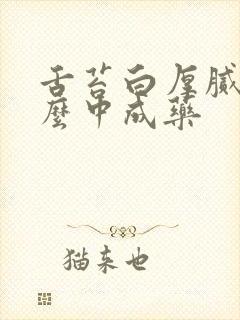 舌苔白厚腻吃什么中成药