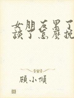 女朋友累了不想谈了怎么挽回