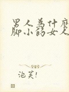 男人为什么喜欢脚小的女人