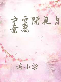 守云开见月明的意思