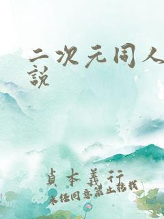 二次元同人h小说