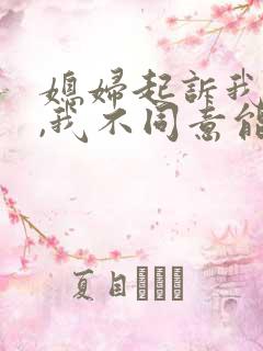 媳妇起诉我离婚,我不同意能离吗