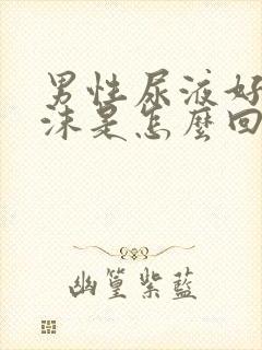 男性尿液好多泡沫是怎么回事