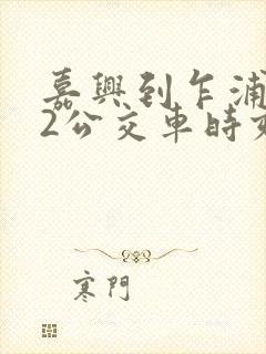 嘉兴到乍浦162公交车时刻表