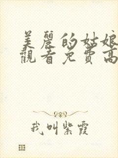 美丽的姑娘在线观看免费高清完整版在线观看