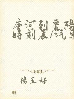 唐河到枣阳汽车时刻表/汽车票查询