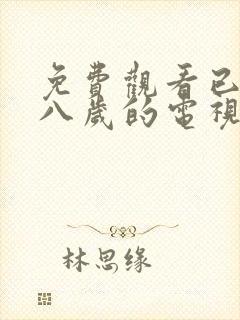 免费观看已满十八岁的电视剧动漫