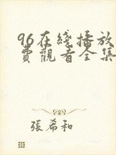 96在线播放免费观看全集电视剧