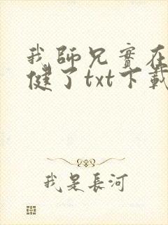 我师兄实在太稳健了txt下载电子书