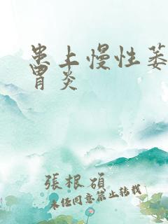 患上慢性萎缩性胃炎