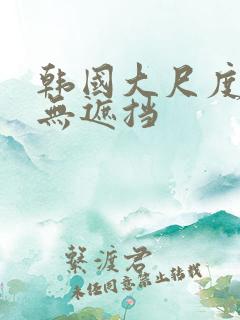 韩国大尺度床震无遮挡