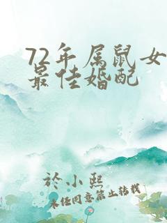 72年属鼠女的最佳婚配