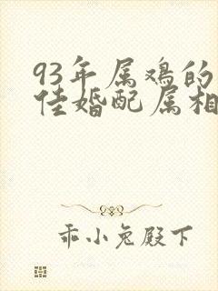 93年属鸡的最佳婚配属相