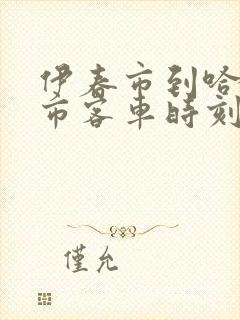 伊春市到哈尔滨市客车时刻表