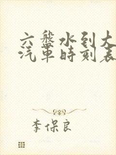 六盘水到大方县汽车时刻表/汽车票查询