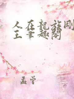 人在龙族刚成时王笔趣阁