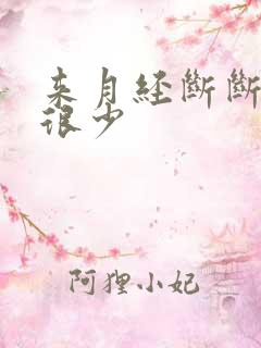 来月经断断续续很少