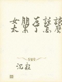 女朋友说谈恋爱太累了怎么回