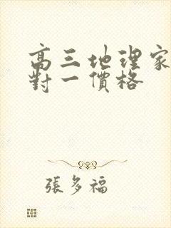 高三地理家教一对一价格