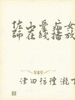 佐山爱痴女女教师在线播放