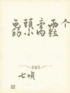 龟头旁两个白色的小肉粒