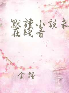 默读小说未删减在线看