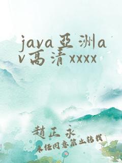 java亚洲av高清xxxx