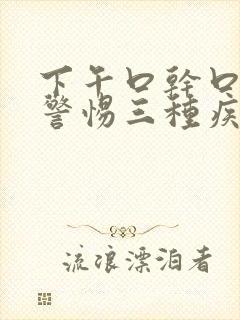 下午口干口苦要警惕三种疾病