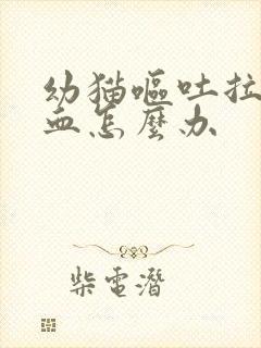 幼猫呕吐拉稀带血怎么办