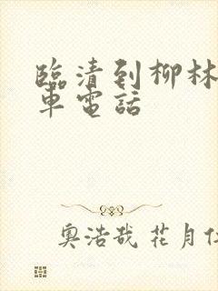 临清到柳林的客车电话