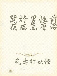 关于男性前列腺疾病怎么治疗好