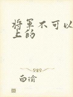 将军不可以在树上的