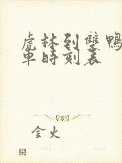 虎林到双鸭山客车时刻表