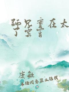 师兄实在太稳健了云霄