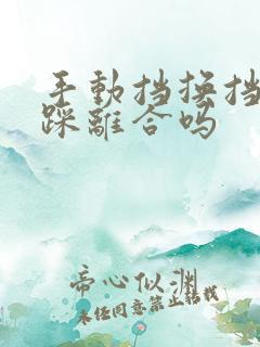 手动挡换挡需要踩离合吗