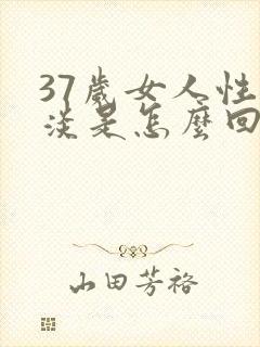 37岁女人性冷淡是怎么回事啊