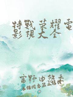 特战荣耀电视剧影视大全